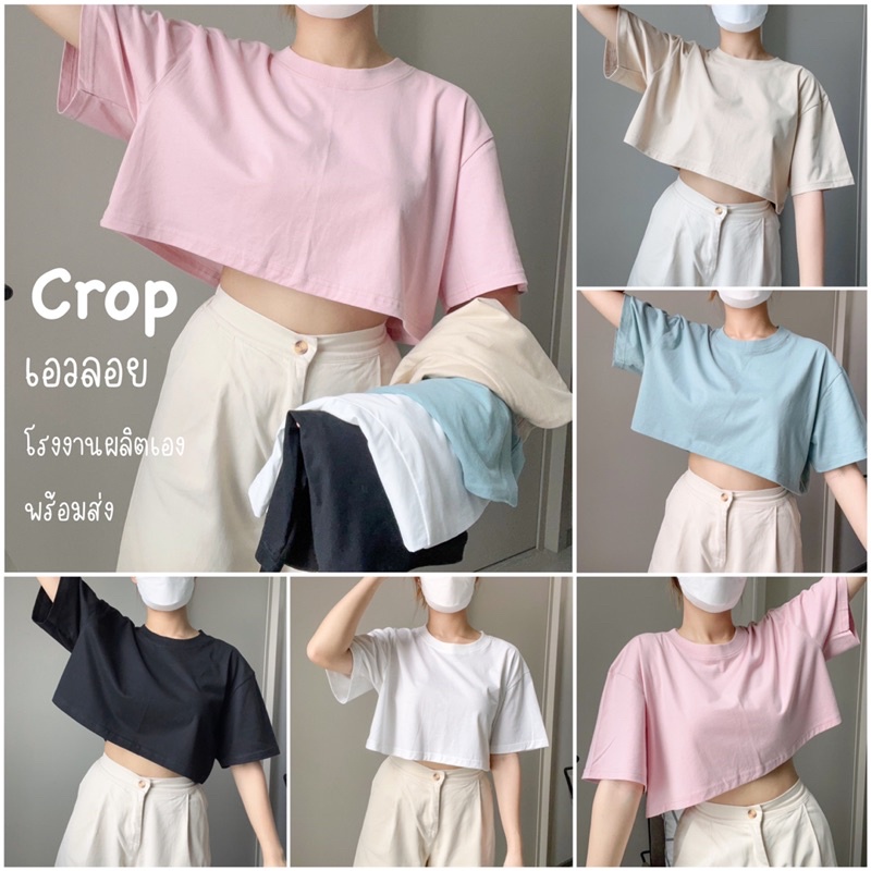 crop-เสื้อเอวลอย-เสื้อสีพื้น-เสื้อสีพาสเทล-เสื้อครอป-เสื้อแฟชั่น-เสื้อผู้หญิง