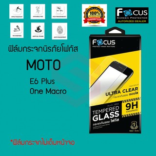 FOCUS ฟิล์มกระจกกันรอย MOTO E6 Plus / Moto G9 Play (TEMPERED GLASS)ไม่เต็มหน้าจอ