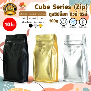 Cube Coffee Bag ถุงใส่เมล็ดกาแฟ ถุงกาแฟ ถุงซิปล็อค ถุงขยายข้าง มีวาล์ว มีซิป ขยายข้าง 100 กรัม จำนวน 10 ใบ