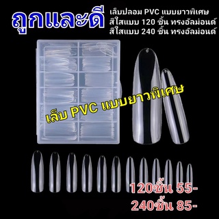 ภาพหน้าปกสินค้าเล็บปลอมแบบยาวพิเศษ เล็บpvcยาวพิเศษ สีใสแบบเต็มเล็บ เล็บปลอม PVC แบบเต็มเล็บ แบบ120ชิ้น แบบ240ชิ้น pvcทรงอัลม่อนด์ ที่เกี่ยวข้อง