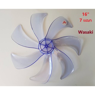 ภาพหน้าปกสินค้าใบพัดลม 16นิ้ว 7 แฉก Wasaki คุณภาพดีหนาแข็งแรง  (สวย  แรง  เงียบ) ที่เกี่ยวข้อง