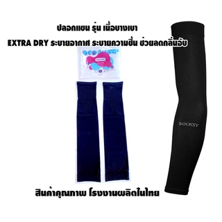 ปลอกแขน รุ่นเนื้อบางเบา EXTRA DRY ระบายอากาศ ระบายความชื้น  กันแดด กันแสง กันUV  สีดำ Socksy โรงงานผลิตในไทย