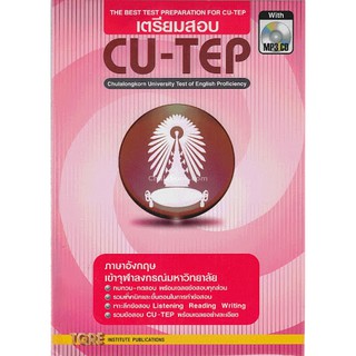 (ศูนย์หนังสือจุฬาฯ) เตรียมสอบ CU-TEP (1 BK./1 CD-ROM) (รูปแบบ MP3) (9786165470728)