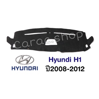 พรมปูคอนโซลหน้ารถ ฮุนได H1 ปี2008-2012
