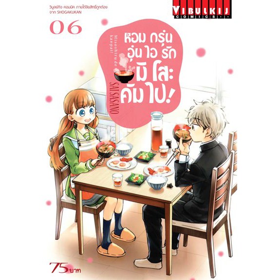 หนังสือการ์ตูน-หอมกรุ่นอุ่นไอรักมิโสะคัมไป-แยกเล่ม1-ล่าสุด