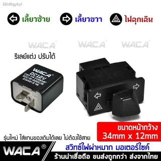 WACA สวิทช์ไฟเลี้ยวผ่าหมากในตัว for Wave 110i, Wave 125i, Click 125i, PCX 150, Super Cub, Zoomer-X, Scoopy-i, Dream Supe