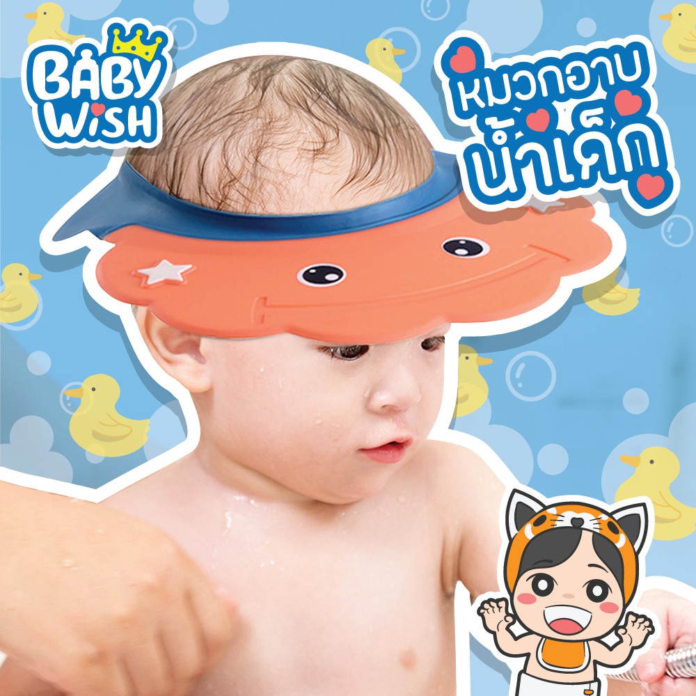 ภาพหน้าปกสินค้าBaby Wish หมวกอาบน้ำเด็ก หมีน้อย หมวกกันน้ำเข้าตา กันแดดได้ ใส่ตัดผมได้ หมวกกันน้ำเข้าตาเด็ก หมวกสวมอาบน้ำเด็ก หมวกเด็ก