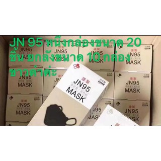 （พร้อมส่ง）ยกลัง10กล่อง กล่องละ20 ชิ้นMADE IN JAPANหน้ากาก JN95 MASK นำเข้าจากญี่ปุ่น JAPAN QUALITY