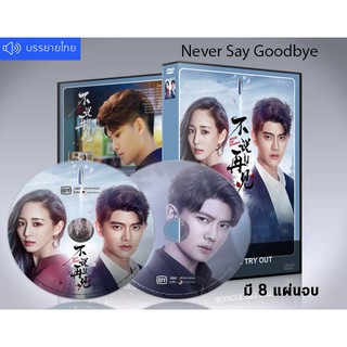 ซีรี่ย์จีน Never Say Goodbye รักนี้ไม่มีคำว่าลา DVD 8 แผ่นจบ