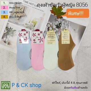 สินค้า P & CK / #8056 ถุงเท้าผู้หญิงข้อเว้าฟรีไซส์ [มีเจลกันลื่น] [ขายเป็นคู่]: สีพื้น, เลือกได้ 4 สี