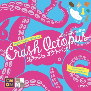 Crash Octopus | หมึกยักษ์จอมป่วน [Thai/English Version] [BoardGame]