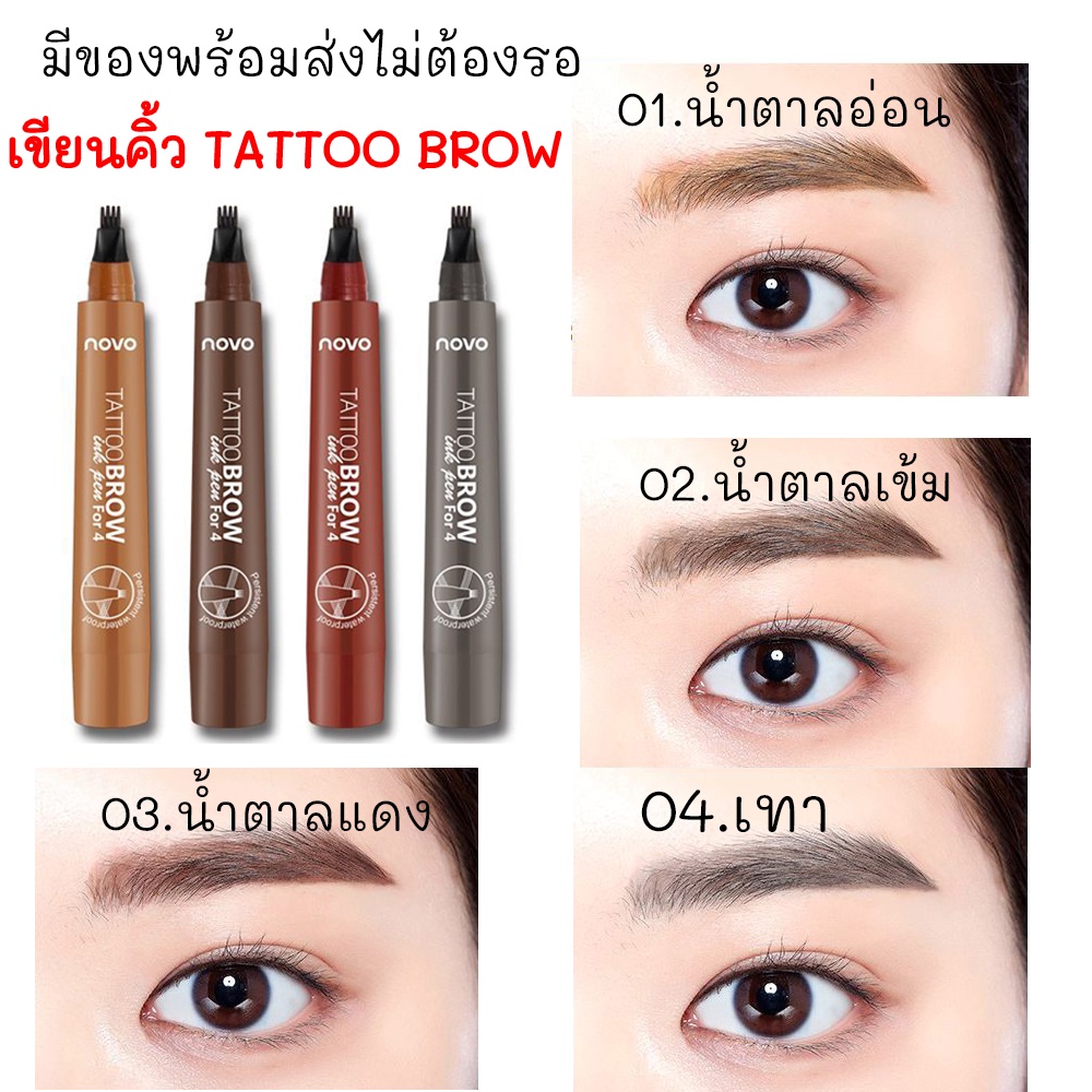 no-5247-novo-tattoo-brow-tint-my-4-tip-brow-โนโว-เขียนคิ้วลายเส้น-หัวแปรง-4-มิติ-กันน้ำ-กันเหงื่อ-ติดทนนาน