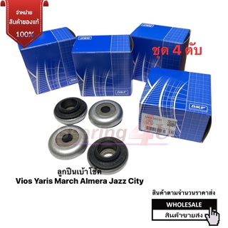 ชุด 4 ชิ้น ราคาส่ง เบ้าโช้ค เบ้าโช๊ค VKD35030 SKF : VIOS YARIS CITY JAZZ MARCH ALMERA ( ผลิตจากประเทศฝรั่งเศส )