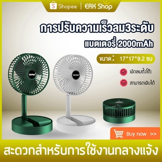 พัดลมไร้สาย พัดลม USB พัดลมชาร์จ พัดลมพับแบบพกพาขนาดเล็ก พัดลมตั้งพื้น ปรับระดับความสูงได้  No.FS-16