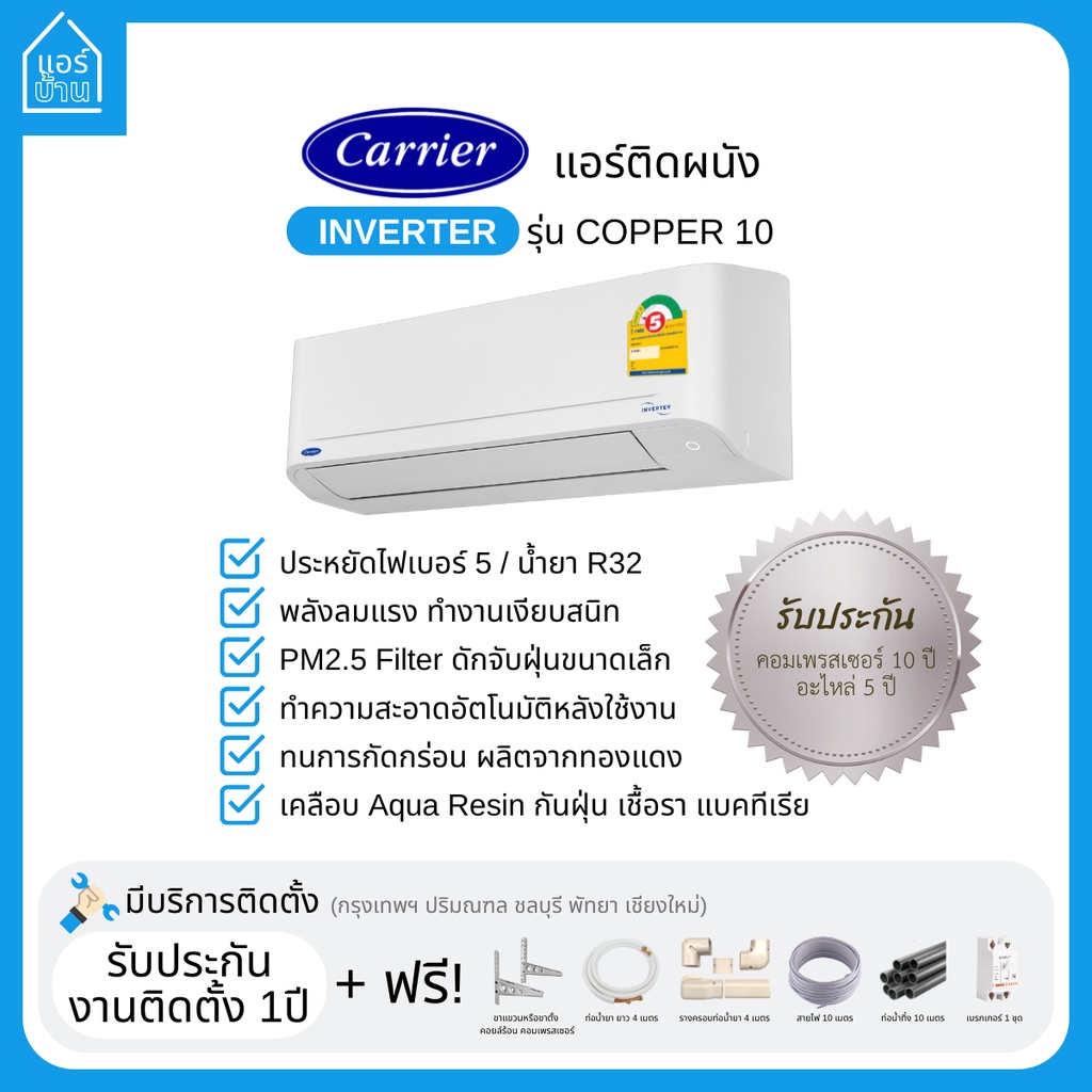 แอร์-carrier-แอร์ติดผนัง-inverter-รุ่น-copper-10-เบอร์5-ส่งฟรี-ราคารวมติดตั้ง