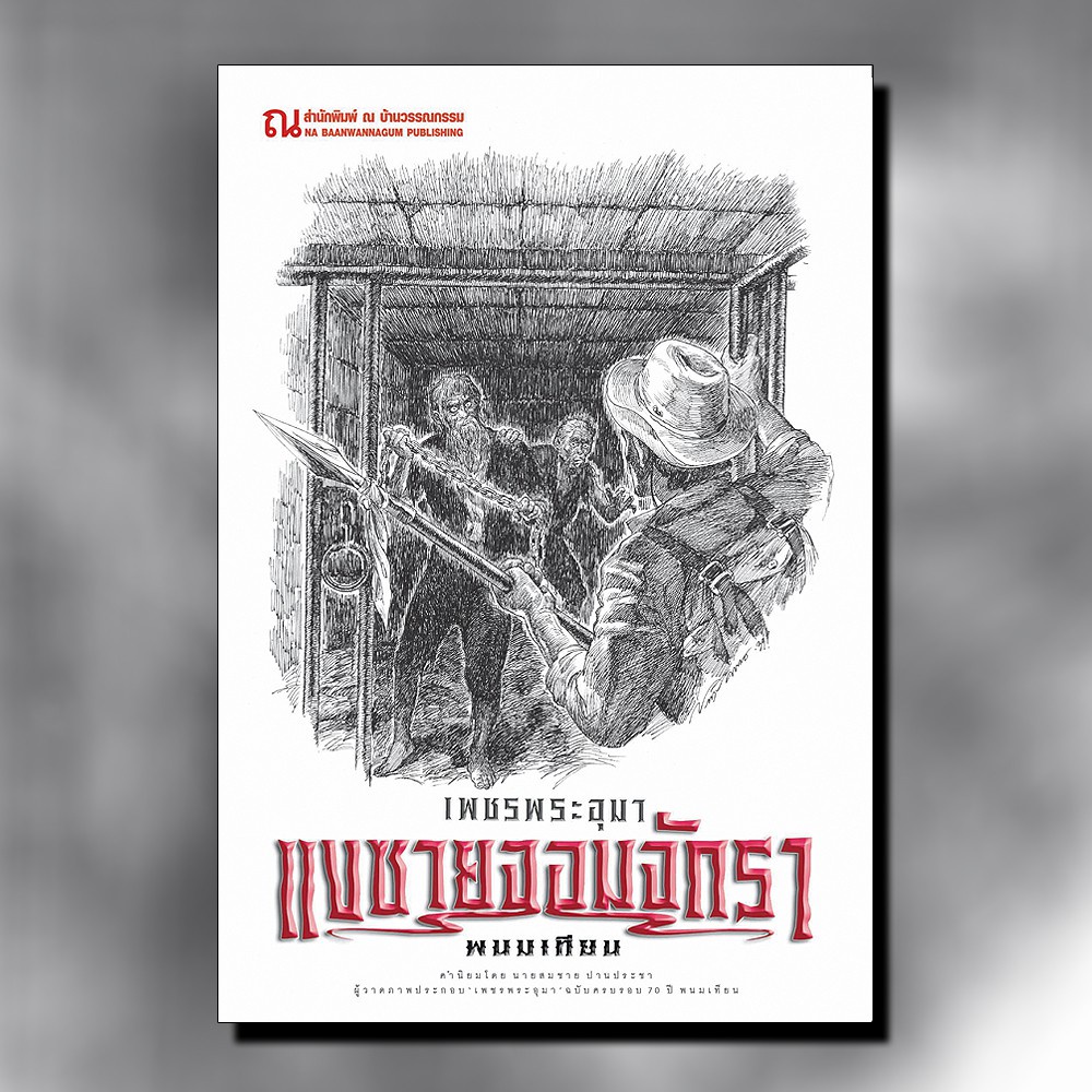 พร้อมส่ง-เพชรพระอุมาปี60ปกขาว-เล่ม-3-15-21-22-25-27-31-48-สินค้ามือ-1-ขายแยก-ลด25-จากราคาปก-225-เหลือ-169-บาท