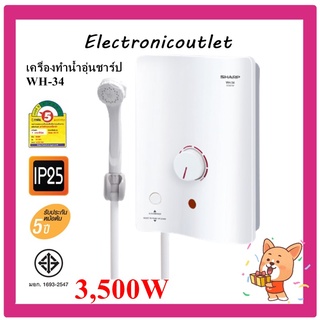 SHARP เครื่องทำน้ำอุ่น 3500W รุ่น WH-34 พร้อมสวิทช์ตัดกระแสไฟฟ้ารั่ว