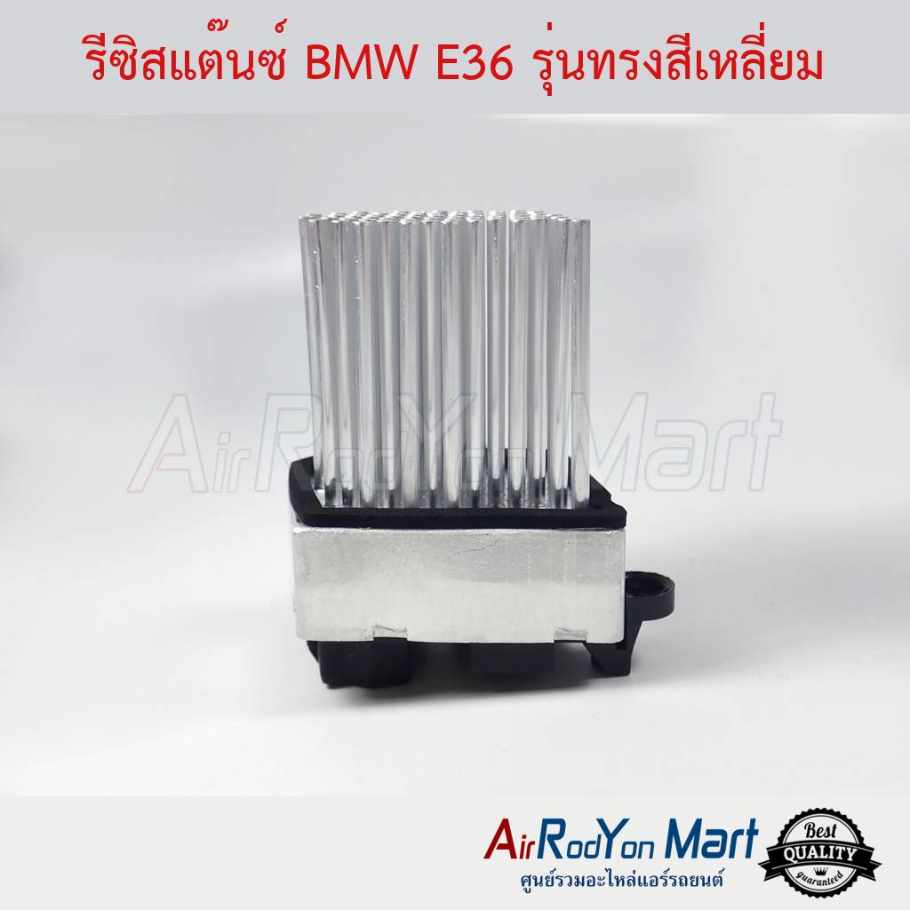 รีซิสแต๊นซ์-bmw-e36-รุ่นทรงสีเหลี่ยม-บีเอ็มดับเบิ้ลยู-e36