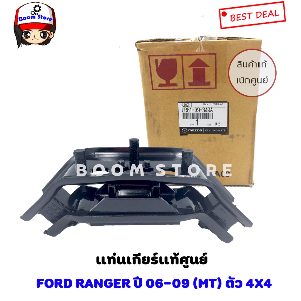 แท่นเกียร์แท้ศูนย์-ford-ranger2006-09-4wd-mt-mazda-bt50-4wd-mt-เกียร์ธรรมดา-ยกสูง-รหัส-ur6139340a