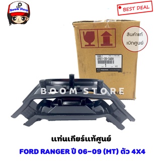 แท่นเกียร์แท้ศูนย์  FORD RANGER2006-09 4WD MT , MAZDA BT50 4WD MT (เกียร์ธรรมดา ยกสูง) รหัส.UR6139340A