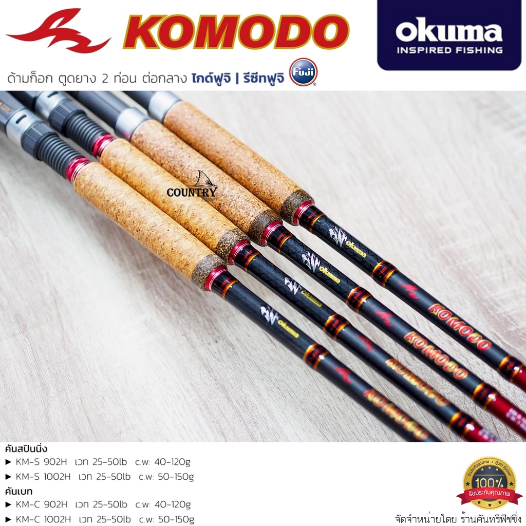 คันเบ็ดตกปลา-okuma-komodo-ด้ามก็อก-ตูดยาง-2-ท่อน-ไกด์ฟูจิ-รีซีทฟูจิ