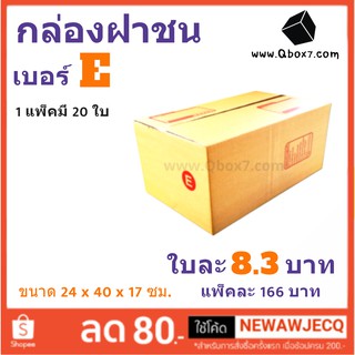 กล่องกระดาษ เบอร์ E แพ๊ค 20 ใบ ส่งฟรีทั่วประเทศ