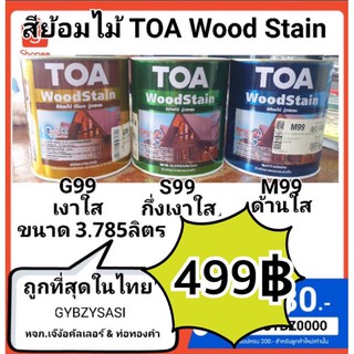 สินค้า สีย้อมไม้ TOA wood Stain สีเบอร์ ชนิดด้านใส G99/ M99 /S99 /D99หากต้องการเบอร์อื่น สอบถามได้ ขนาด 3.785 1order ไม่ควรเกิน 4ชิ้น