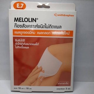 $$Melolin 10 x 10 cm. เมโลลิน ก๊อซสังเคราะห์ชนิดไม่ติดแผล แผ่นซึมซับใช้ปิดแผล(3 แผ่น : กล่อง)