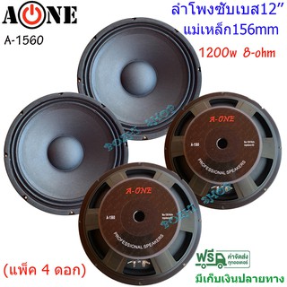 ดอกลำโพง 12นิ้ว 8 OHM 1200 W รุ่น A-1560 สำหรับ ลำโพงเครื่องเสียงบ้าน ตู้ลำโพงกลางแจ้ง