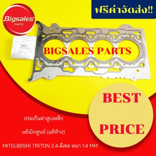 ประเก็นฝาสูบ MITSUBISHI TRITON 2.4 ดีเซล เหล็ก 1.4 MM แท้เบิกศูนย์