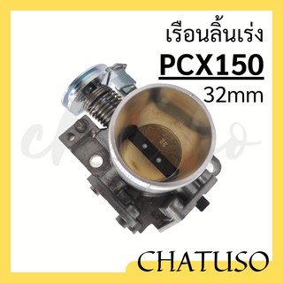 เรือนลิ้นเร่งแต่ง รุ่น PCX150, WAVE110i NEW ขนาด 30mm 32mm ราคาถูกและดี