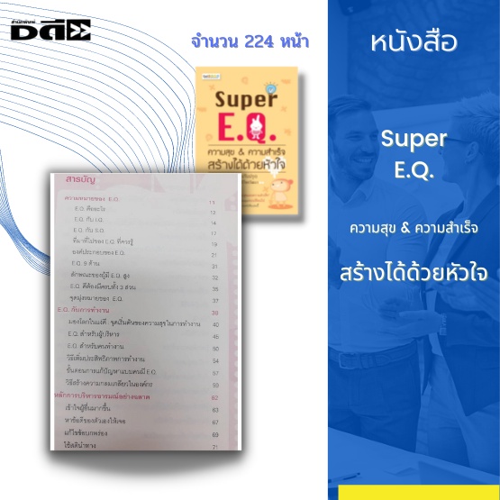 หนังสือ-super-e-q-ความสุข-amp-ความสำเร็จ-สร้างได้ด้วยหัวใจ-e-q-คืออะไร-e-q-กับ-i-q-e-q-กับ-s-q-e-q-สำหรับผู้บริหาร