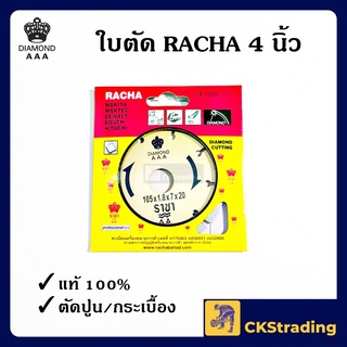 [ของแท้💯] ใบตัดปูน ใบตัดกระเบื้อง ราชา RACHA สีทอง 4 นิ้ว (1 ใบ)