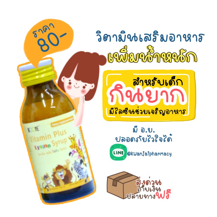 ราคาและรีวิววิตามินเพิ่มน้ำหนัก ช่วยเจริญอาหาร สำหรับเด็กกินยาก Kress Lysine