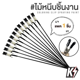 แพค 1 แท่ง ไม้จับชิ้นงานก้านสแตนเลส ไม้หนีบชิ้นงานโมเดล ปากหนีบ มือจับชิ้นงานพ่นสีแอร์ปรัชกันพลา กันดั้ม Gundam