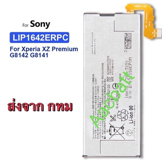 แบตเตอรี่ SONY Xperia XZ Premium G8142 LIP1642ERPC XZP G8142 G8141 3230MAH