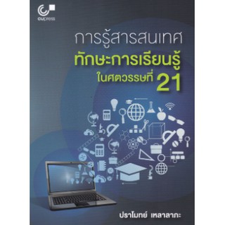 9789740339670 การรู้สารสนเทศ :ทักษะการเรียนรู้ในศตวรรษที่ 21