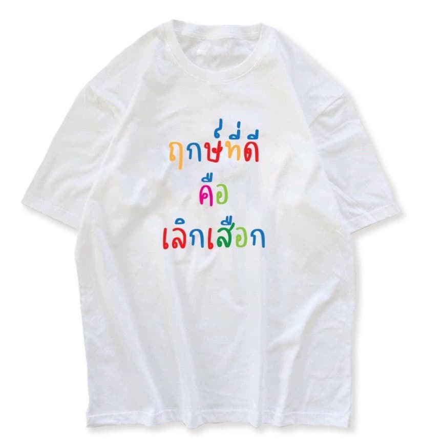 เสื้อoversize-ลายฤกษ์ที่ดีคือเลิกเสือก-ผ้าคอตตอน100-งานตามหา-เสื้อยืดเบเกอรี่