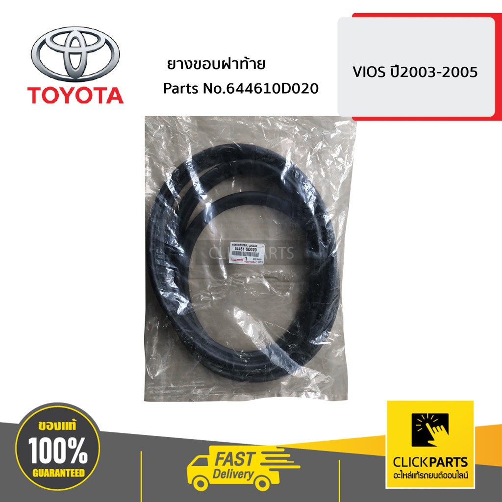 toyota-644610d020-ยางขอบฝาท้าย-vios-ปี2003-2005-ของแท้-เบิกศูนย์