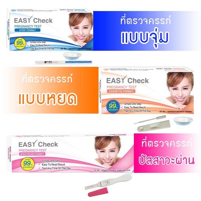 ที่ตรวจครรภ์ใช้ง่าย-แม่นยำ-easy-check-แบบจุ่ม-หยด-ปากกา