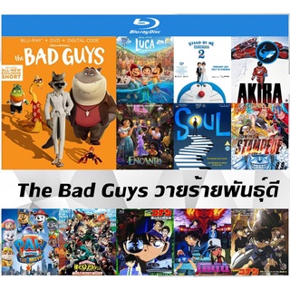 บลูเรย์การ์ตูนใหม่ (Blu-Ray) The Bad Guys (2022) วายร้ายพันธุ์ดี เสียงอังกฤษ / ไทย + ซับอังกฤษ / ไทย ชัด Full HD 1080p