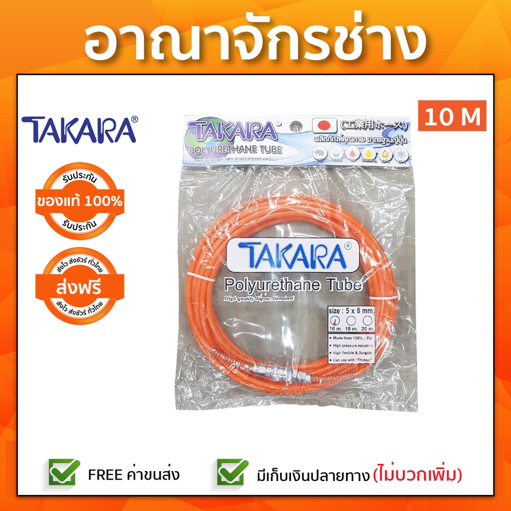 สายปั๊มลม-takara-พร้อมหัว-ขนาด5x8-เส้นตรง-10-เมตร