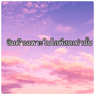 สินค้ามือสองราคาพิเศษคุณภาพดี เฉพาะในไลฟ์สดเท่านั้น