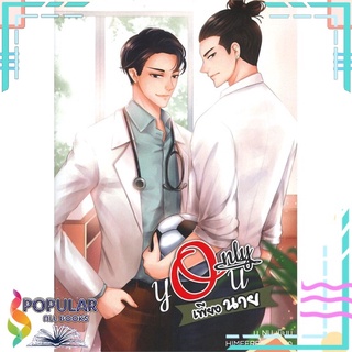 หนังสือ   ONLY YOU เพียงนาย#     นุ NU