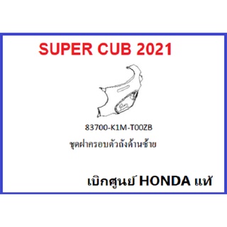 ชุดฝาครอบตัวถังด้านซ้าย Super cub 2021 พร้อมสติ๊กเกอร์มีครบสี เฟรม super cub 2021 อะไหล่มอไซค์ฮอนด้าเบิกศูนย์