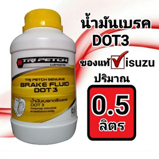 น้ำมันเบรก น้ำมันเบรคDOT3 ขนาด0.5ลิตร #น้ำมันเบรคisuzu#ของแท้isuzu คุณภาพสูงใช้สำหรับเติมระบบเบรคและระบบคลัตช์