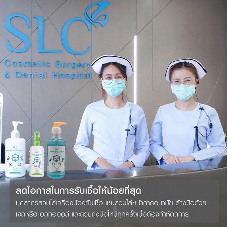 slc-hand-cleanser-เจลแอลกอฮอล์-เจลล้างมือ-แอลกอฮอล์77-v-v-มาตรฐานคลีนิคเสริมความงาน-สยามเลเซอร์คลีนิค