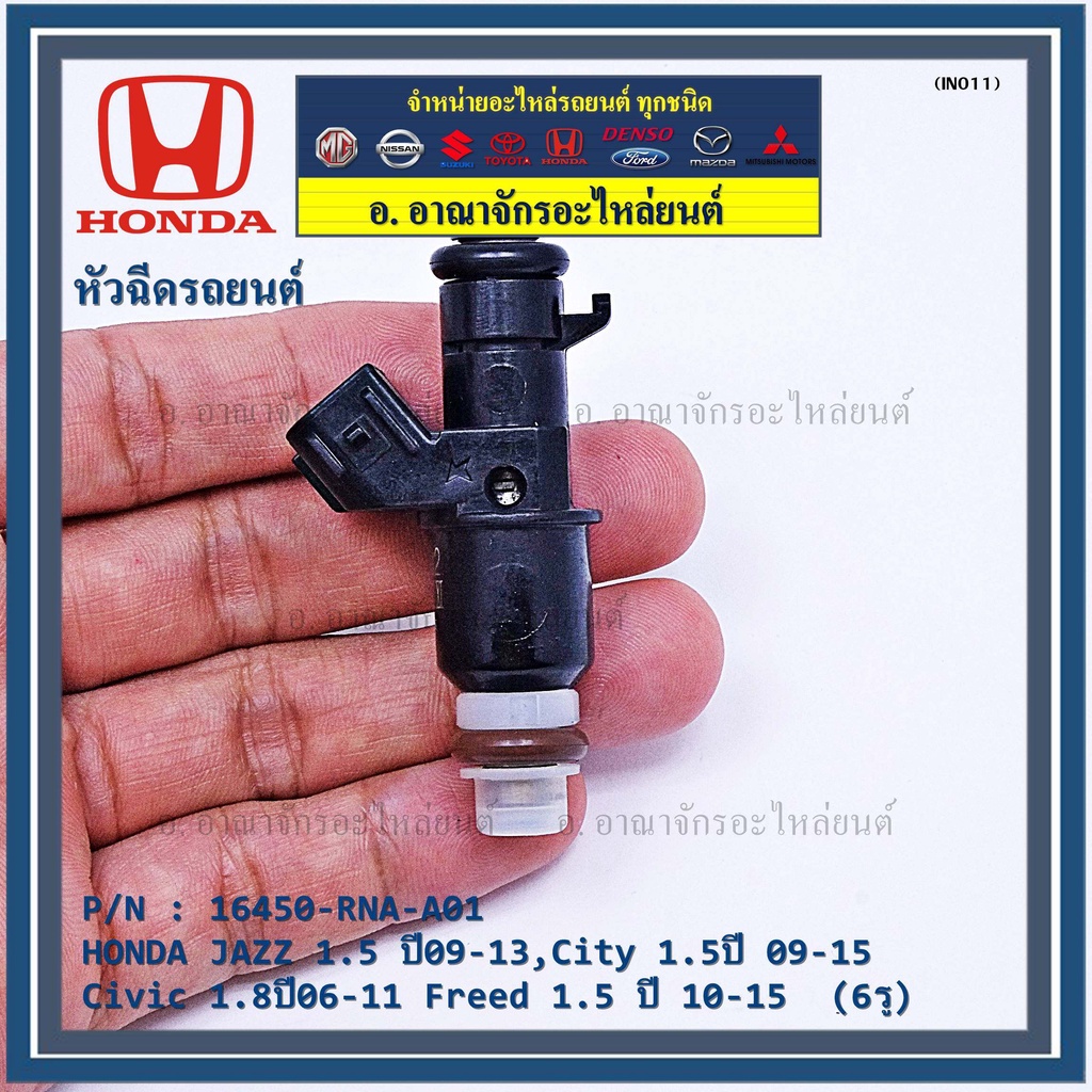 ราคา-1ชิ้น-หัวฉีดใหม่-oem-honda-jazz-1-5-ปี09-13-city-1-5ปี-09-15-civic-1-8ปี06-11-freed-1-5-ปี-10-15-6รู