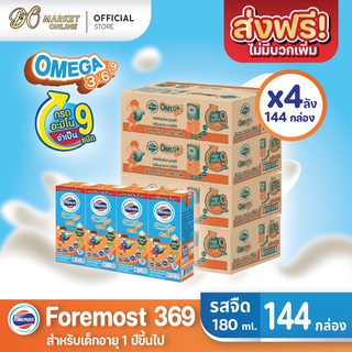 [ส่งฟรี X 4 ลัง] โฟร์โมสต์ โอเมก้า369 นมกล่อง ยูเอชที FOREMOST OMEGA369 รสจืด ขนาด 180มล. (ยกลัง 4 ลัง : รวม 144กล่อง)