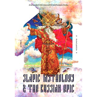 ตำนานเทพเจ้าสลาฟและมหากาพย์วีรชนแห่งรัสเซีย Slavic Mythology and the Russian Epic พีระสิทธิ์ คูห์ศรีวินิจ